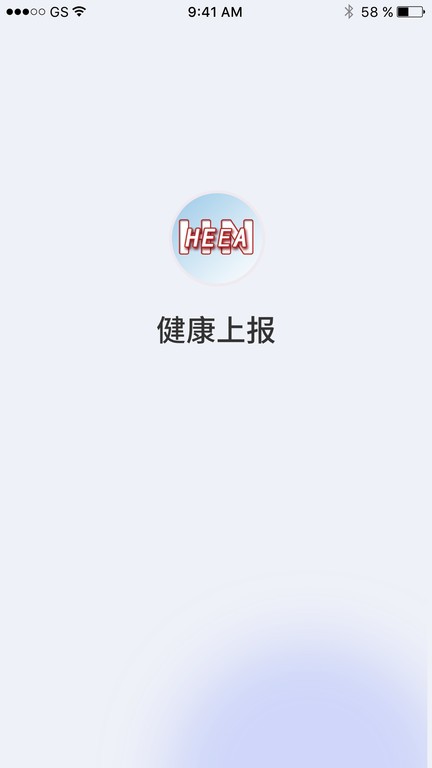 健康上报平台截图2