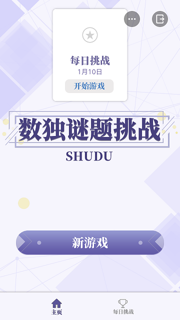 数独谜题挑战小游戏截图1