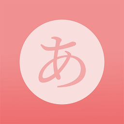 日语五十音君app