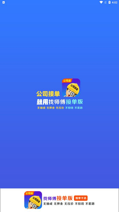 找师傅公司版app截图1