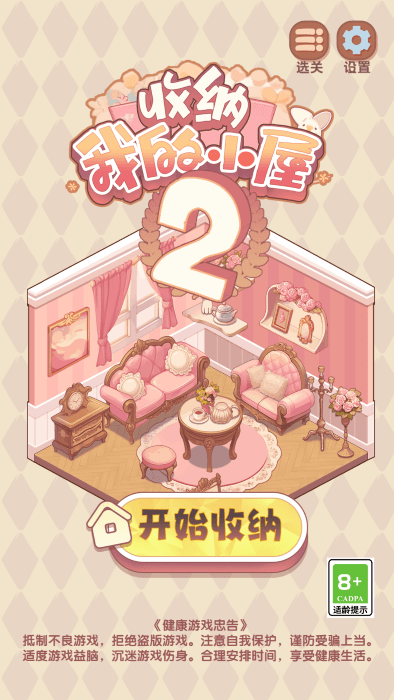 创意收纳游戏