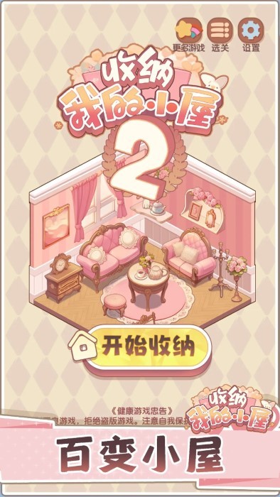 收纳我的小屋2游戏截图2