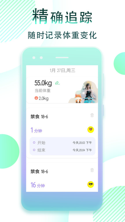 减肥断食追踪app截图2