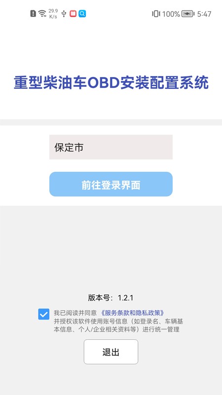 保定市obd安装配置系统app截图1