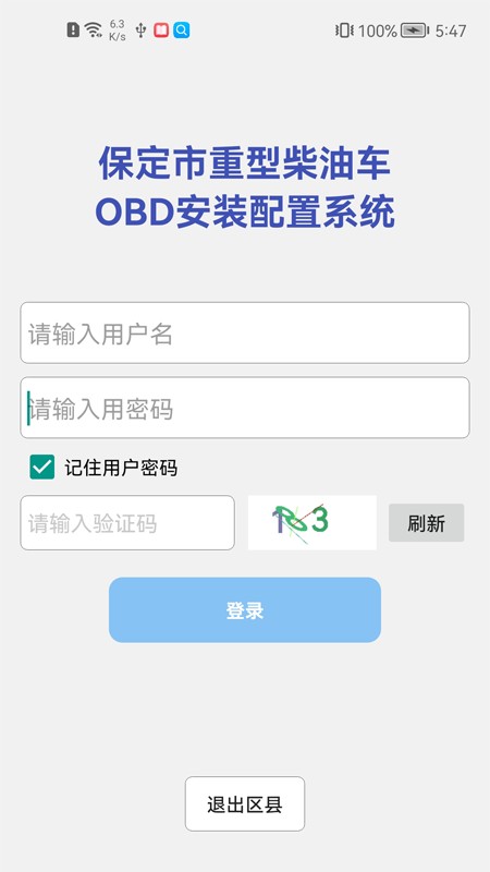保定市obd安装配置系统app截图3