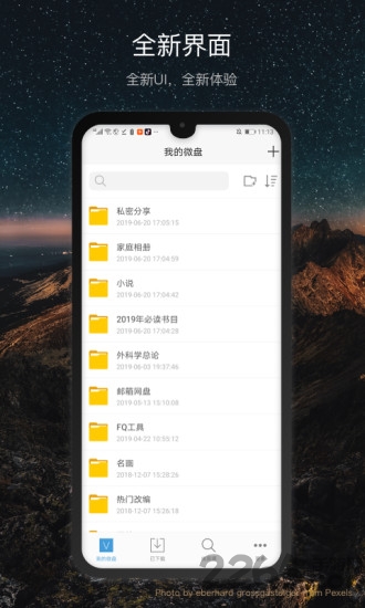 微盘网盘官方版截图2