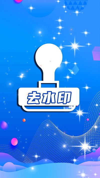 简易水印全能王软件截图1