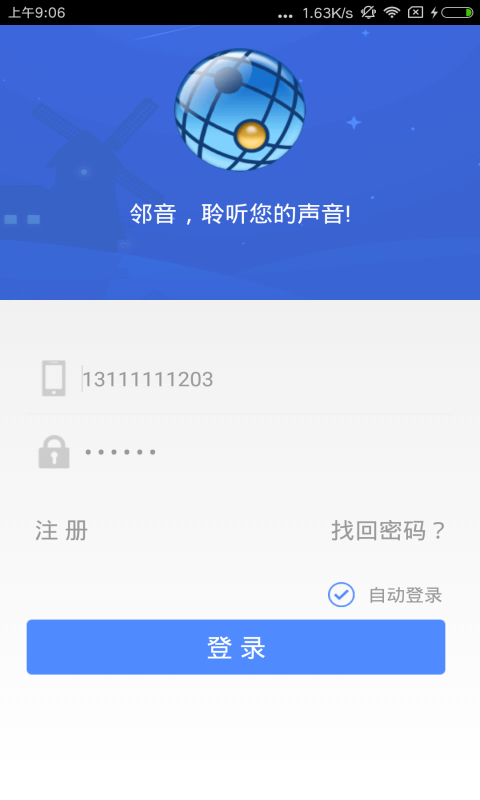 邻音客户端截图1