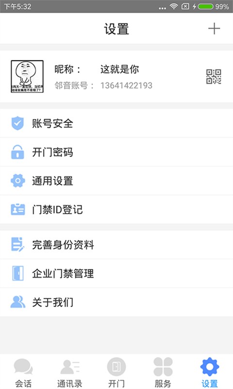 邻音客户端截图2