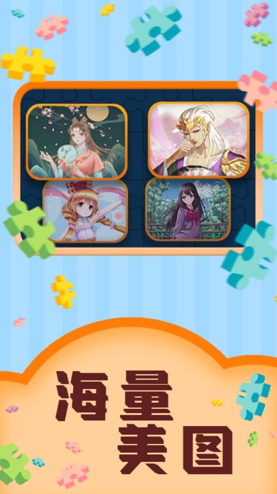 魔幻拼图app截图1