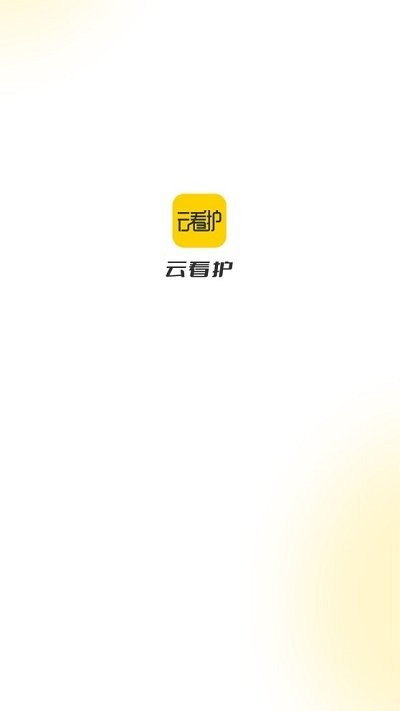 云看护托管平台截图4