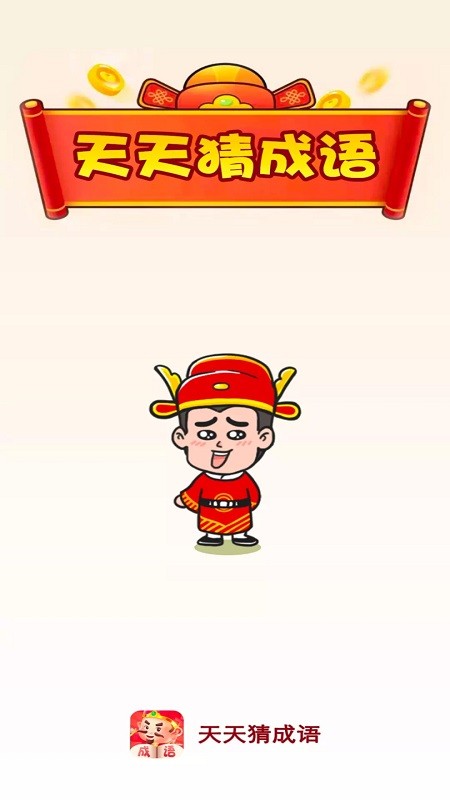 天天猜成语游戏截图2