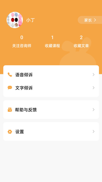 小冤家app家长版截图3