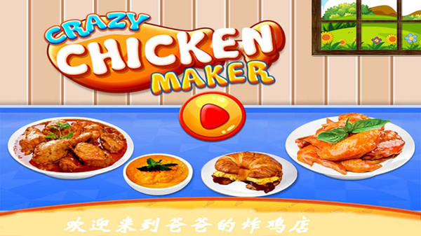 爸爸的炸鸡店中文版截图3