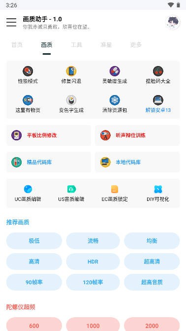 悦风画质助手app截图2