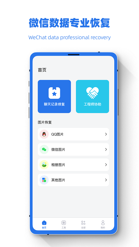 手机误删恢复助手app截图1