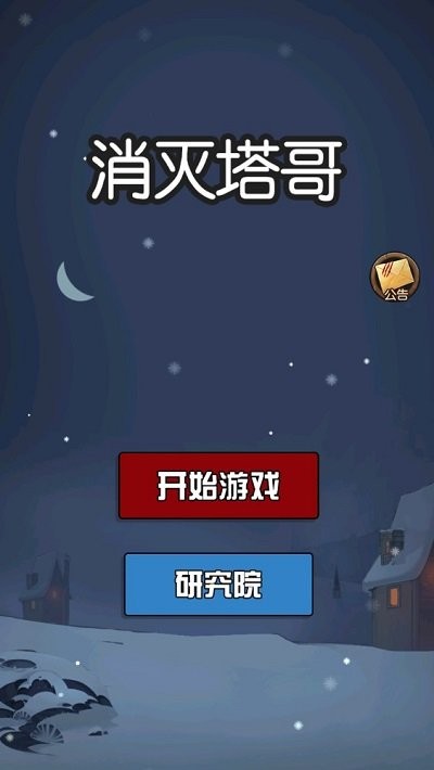 消灭塔哥手机版截图1