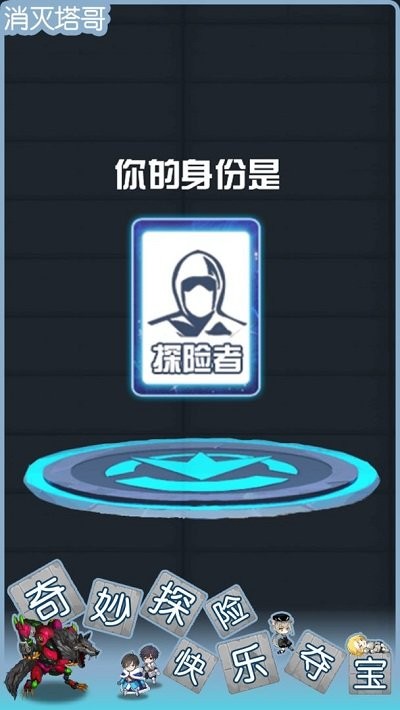 消灭塔哥手机版截图2