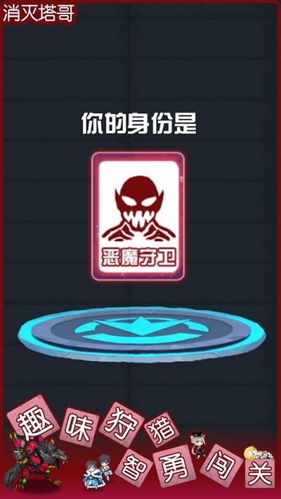 消灭塔哥手机版截图3
