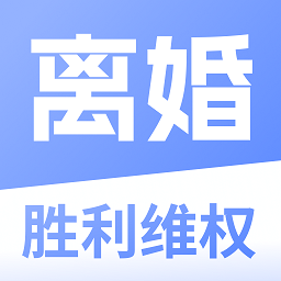 胜利离婚维权app