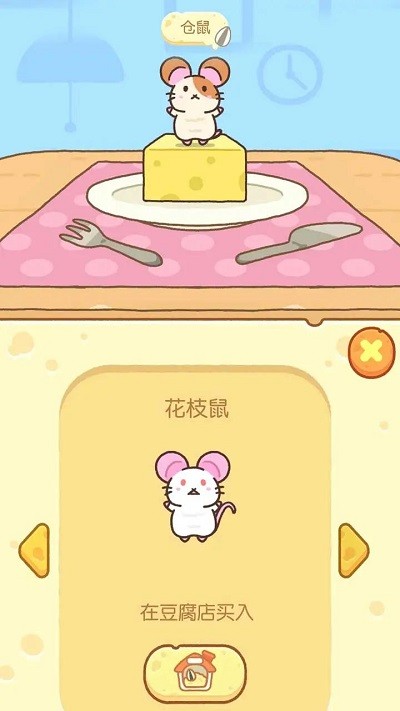 仓鼠奶酪大冒险手机版截图1