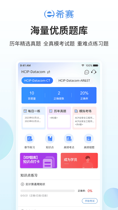 网络工程师厂商认证考试app截图1