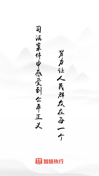 最高人民法院智慧执行官方版截图1