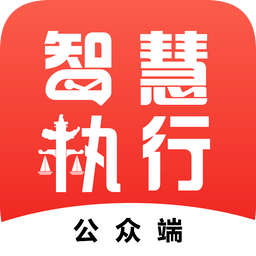 最高人民法院智慧执行官方版
