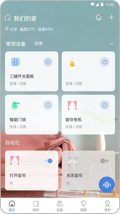 全宅卡威智能家居app截图1