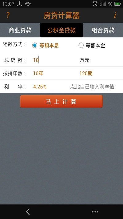 房贷计算陈马版软件截图2