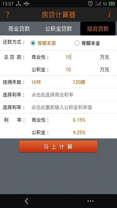 房贷计算陈马版软件截图3