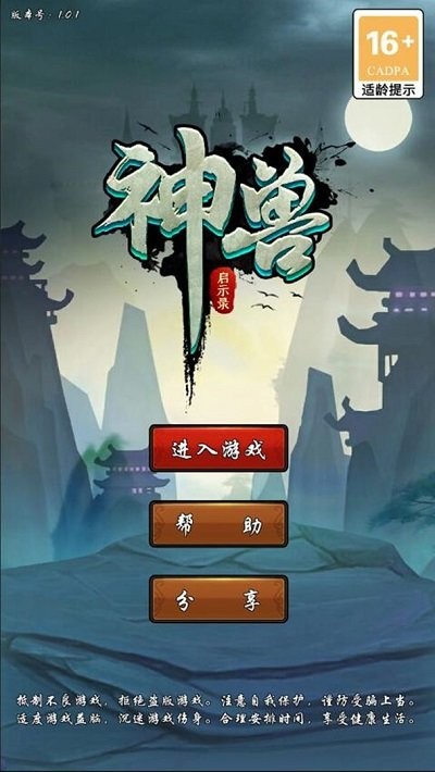 神兽启示录官方版截图1