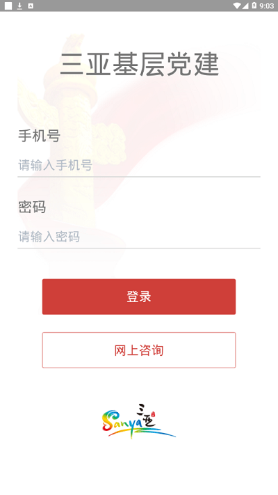 三亚基层党建管理平台截图1