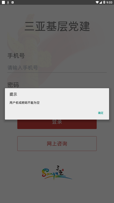 三亚基层党建管理平台截图2