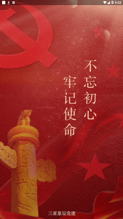 三亚基层党建管理平台截图3