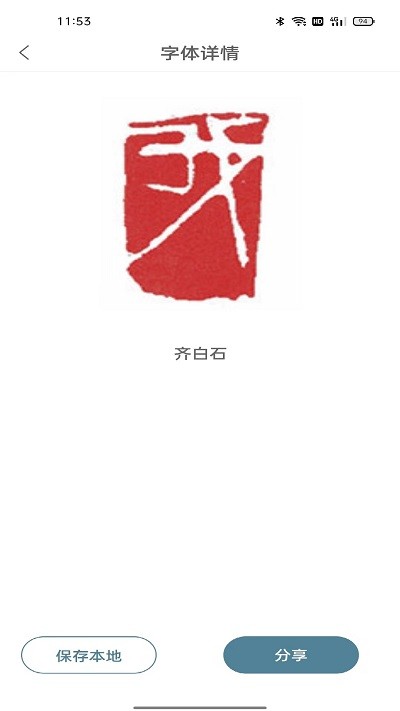 篆刻镜像字典在线查询app截图1