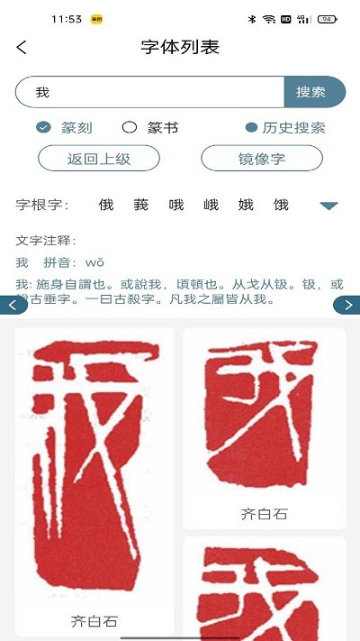 篆刻镜像字典在线查询app截图2