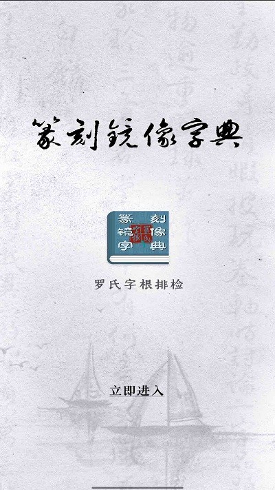 篆刻镜像字典在线查询app截图3