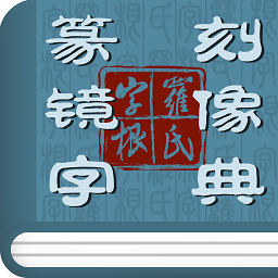 篆刻镜像字典在线查询app