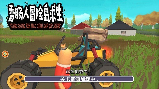 香肠人冒险岛求生官方版截图1