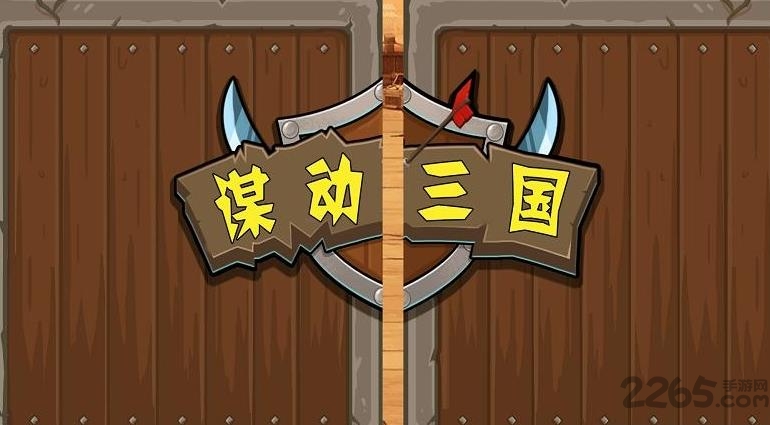 谋动三国手游截图3