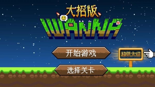 iwanna大招版游戏截图1