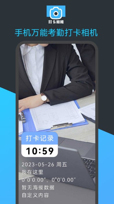 手机万能考勤打卡相机软件截图2