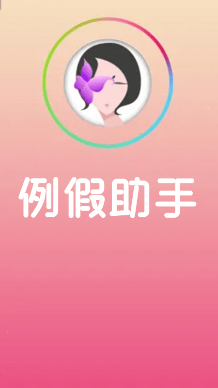 例假助手app截图4