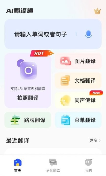 ai翻译通官方版截图3