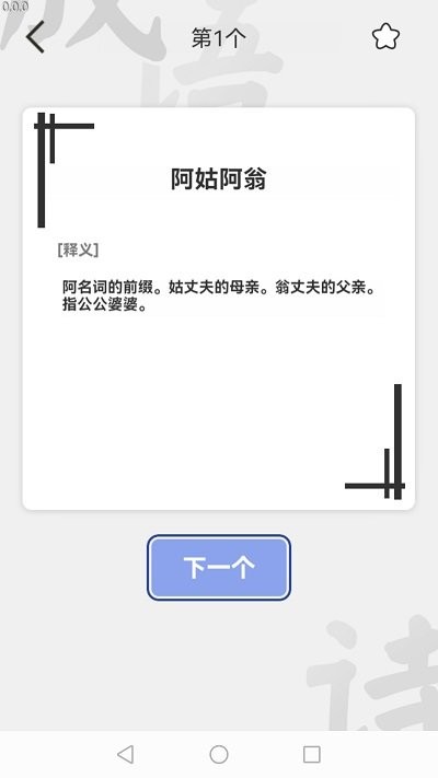 掌中成语汇最新版截图1