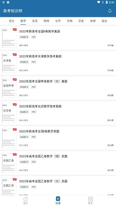 高考知识邦软件截图2
