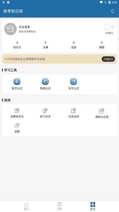 高考知识邦软件截图3