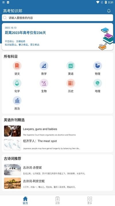 高考知识邦软件截图4
