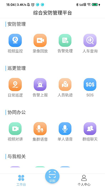 综合安防管理平台软件截图1